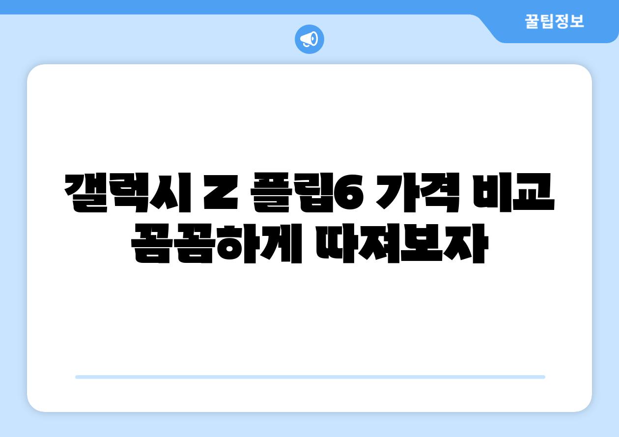 갤럭시 Z 플립6 가격 비교 꼼꼼하게 따져보자