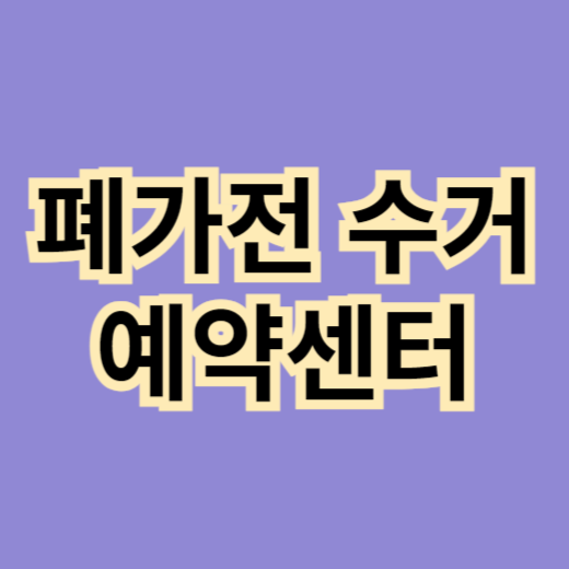 폐가전-수거-예약센터