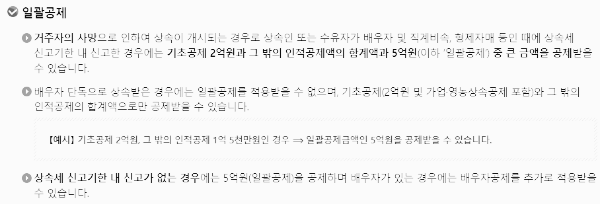 상속세 공제 한도 : 1회 공제