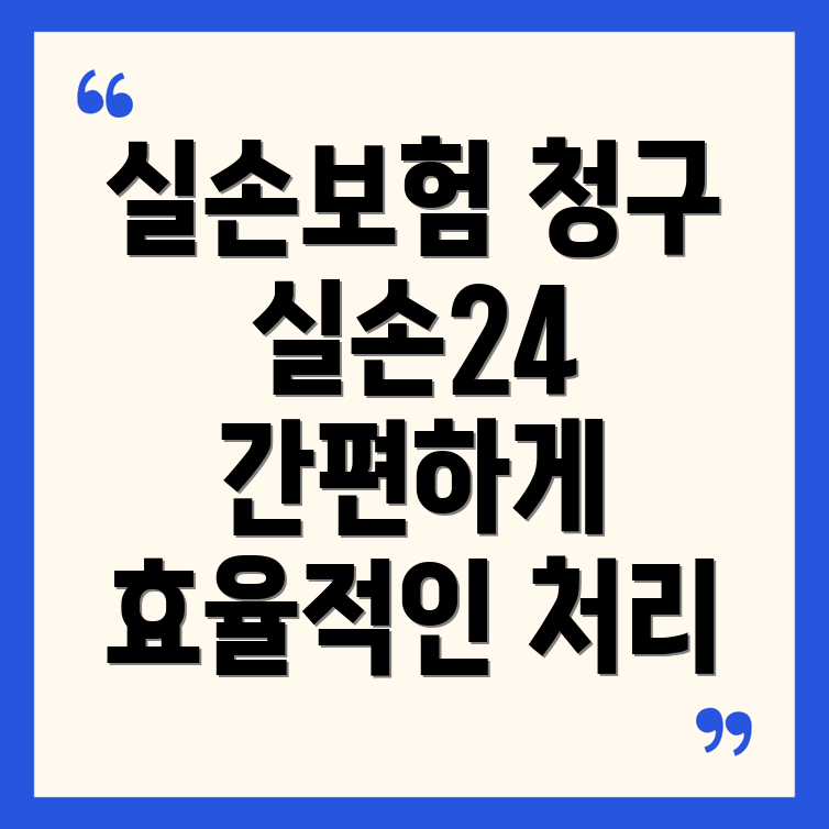 실손보험 청구