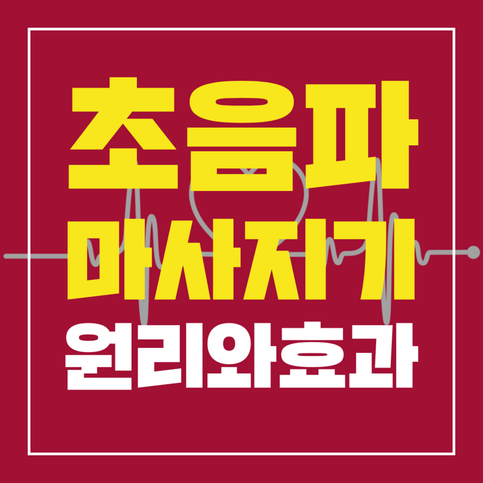 초음파 마사지 효능 초음파마사지 12