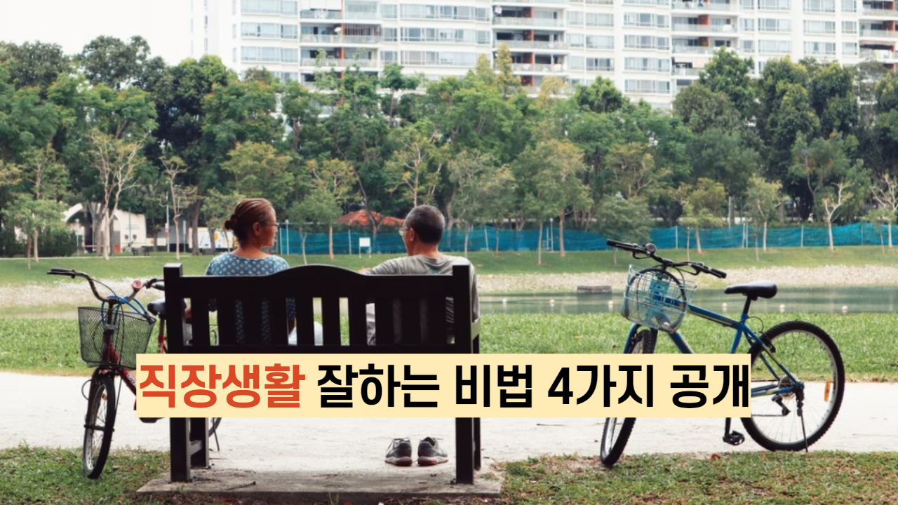  직장생활 잘하는 비법 4가지 공개