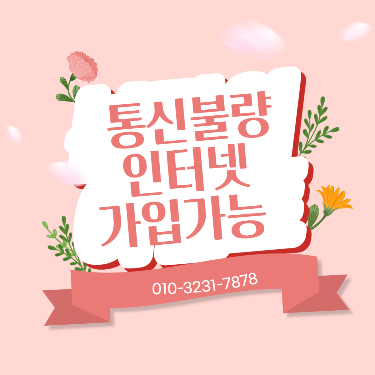  통신불량 인터넷 빠르게 가능했습니다