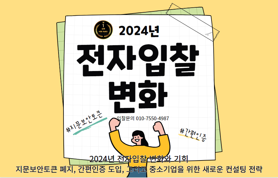  2024년 전자입찰 변화와 기회: 지문보안토큰 폐지, 간편인증 도입, 그리고 중소기업을 위한 새로운 컨설팅 전략