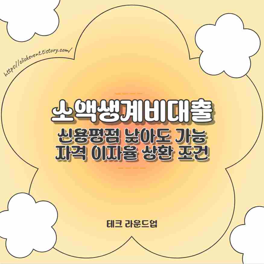 소액생계비대출 신용평점 낮아도 가능 자격 이자율 상환 조건