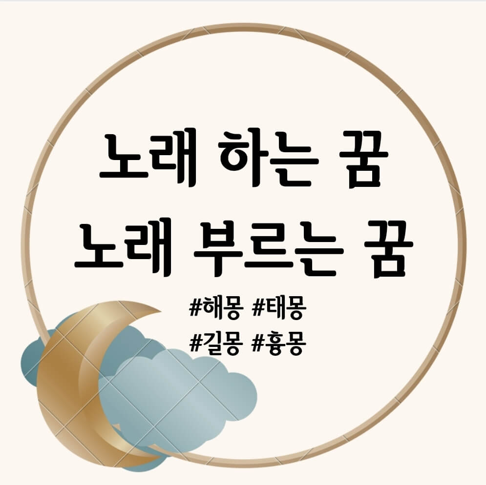 노래하는 꿈&#44; 노래 부르는 꿈 문구