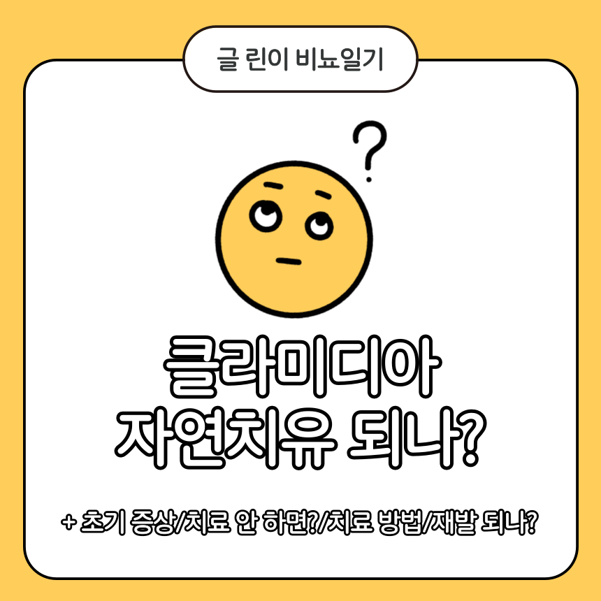  클라미디아 자연치유 되나?