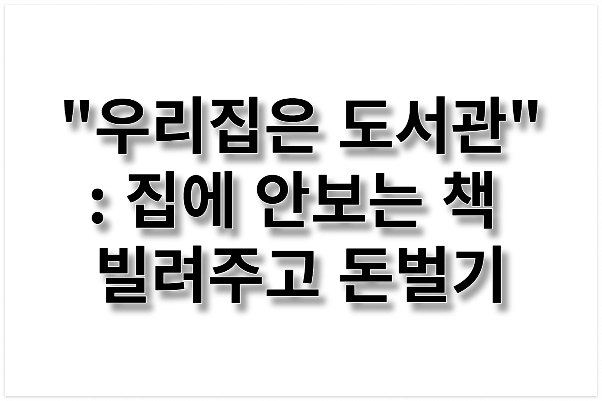 우리집은 도서관 메인