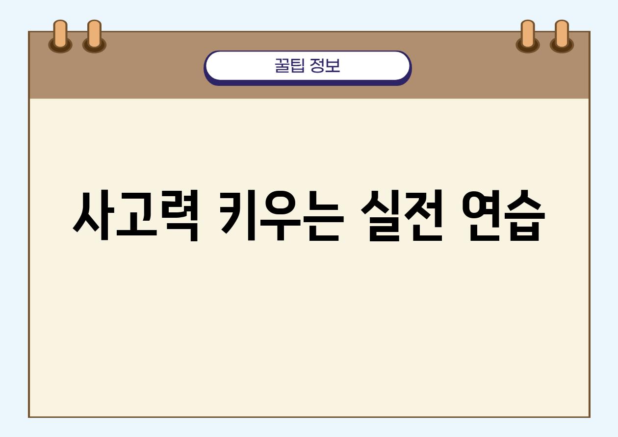 사고력 키우는 실전 연습