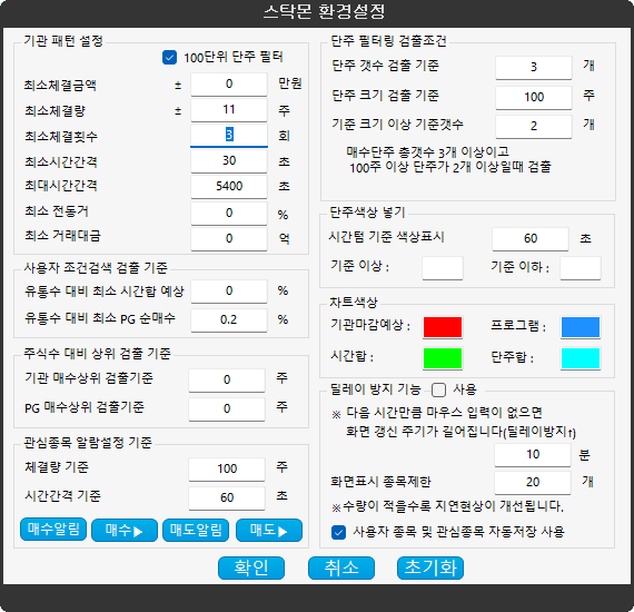 스탁몬 환경설정에서 단주포착 최소체결횟수