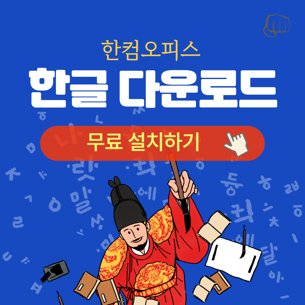 한글 한컴오피스 무료 설치 다운로드 체험판