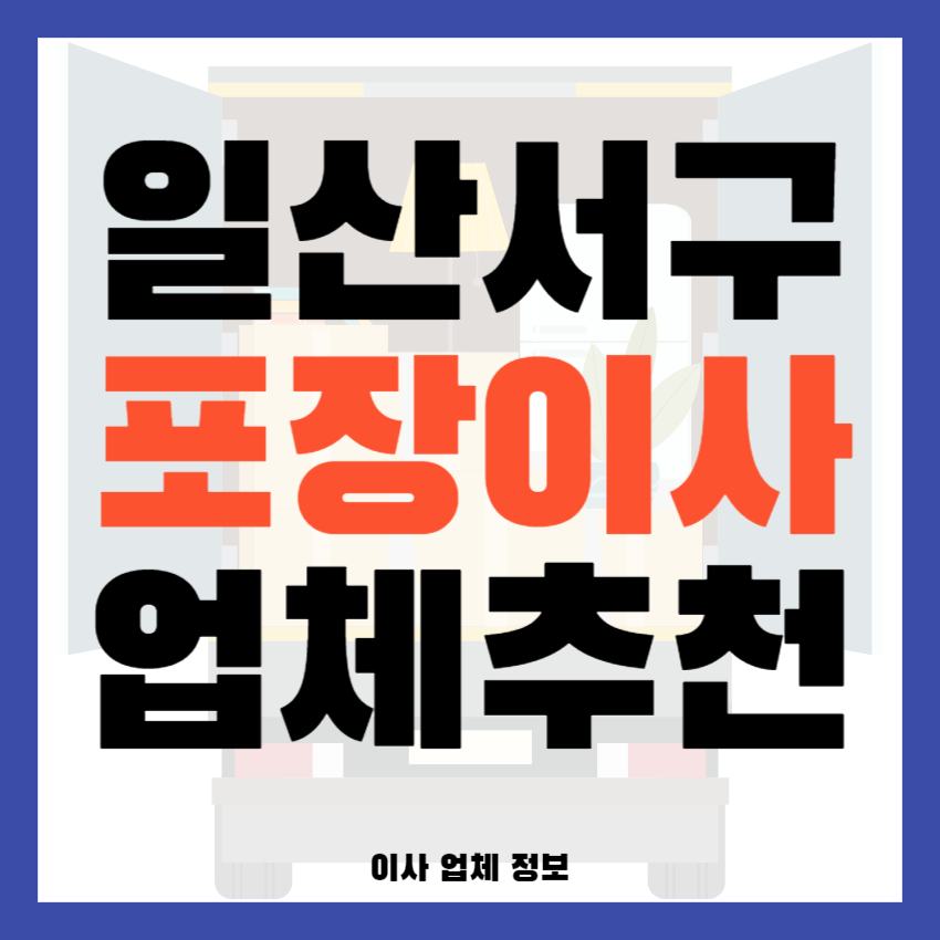 고양일산서구 포장이사 이삿짐센터 잘하는 곳 저렴한 곳