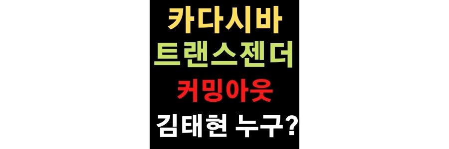 카다시바 성별 트렌스젠더 멤버