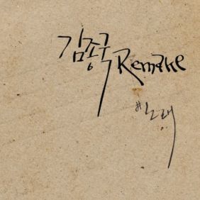  김종국 개여울 듣기/가사/앨범/유튜브/뮤비/반복재생/작곡작사