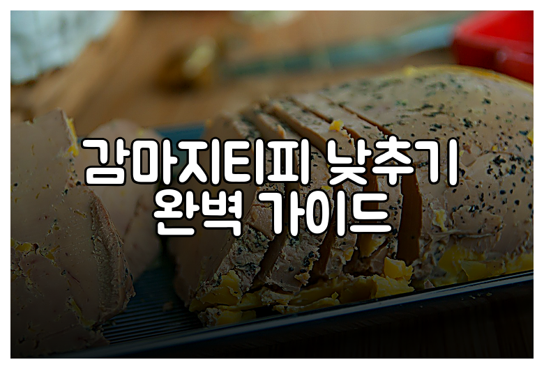 감마지티피 낮추기 완벽 가이드