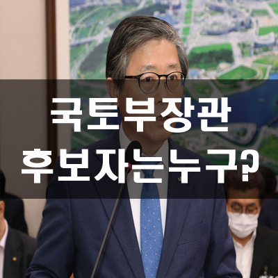  변창흠 국토부장관 후보자는 누구인가?