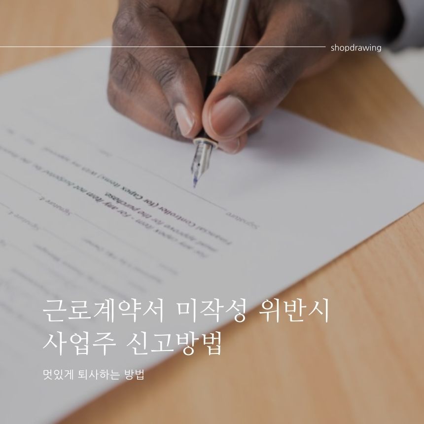  근로계약서 미작성 위반시 사업주 신고해서 벌금 납부하게 하는 방법