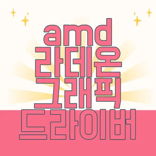 amd 라데온 그래픽 드라이버