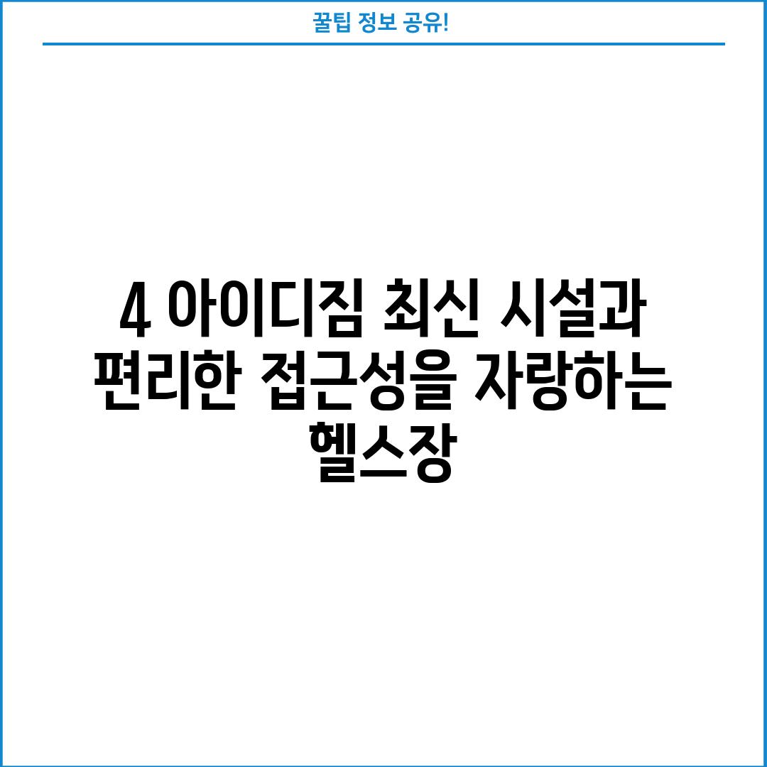 4. 아이디짐: 최신 시설과 편리한 접근성을 자랑하는 헬스장