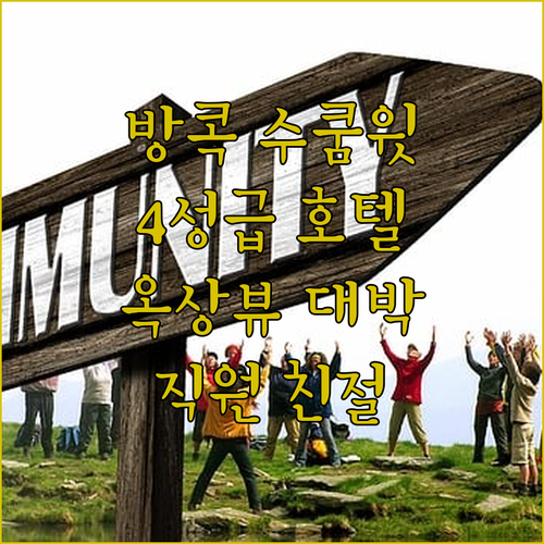 방콕 수쿰윗 4성급 호텔 어디? 옥상