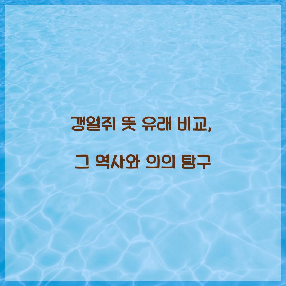 갱얼쥐 뜻 유래 비교