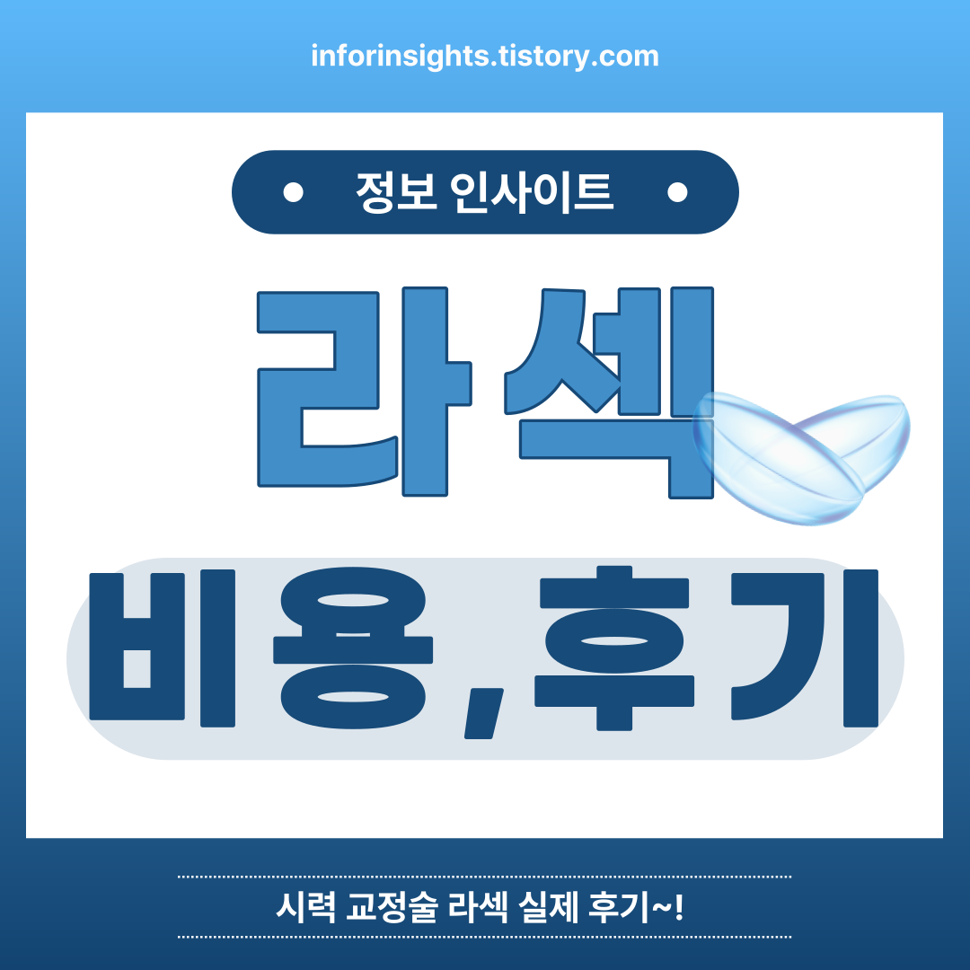  라섹 시력 교정술 비용 회복기간 후기
