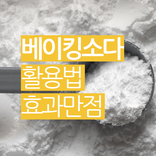  마법의가루 베이킹소다 활용법 놀라운 효과!!