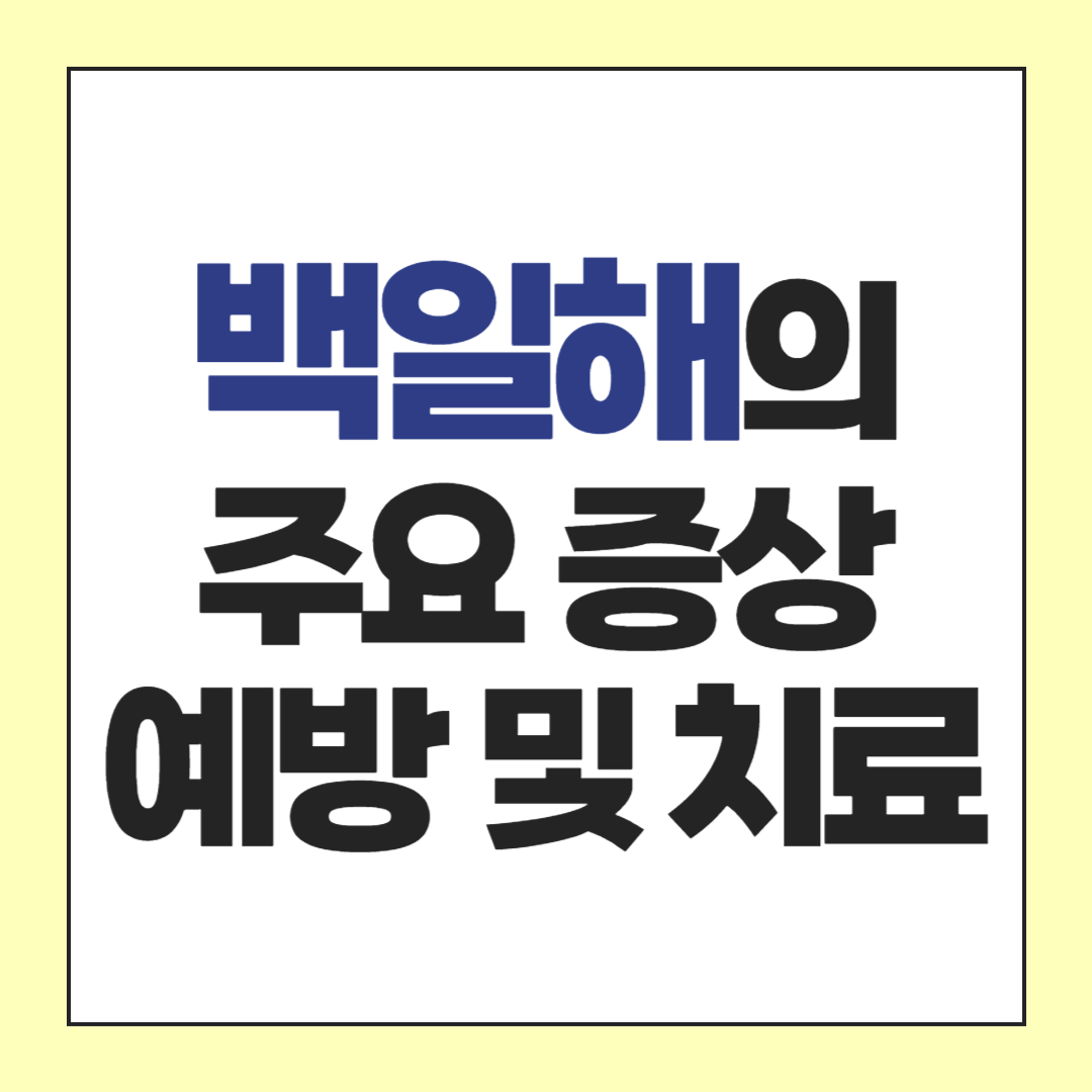 백일해의 증상, 예방 및 치료