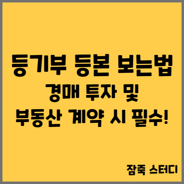  등기부등본 보는 법 경매 투자 및 부동산 계약 시 필수!