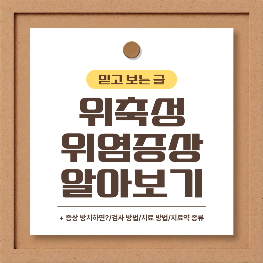  위축성 위염 증상 알아보기