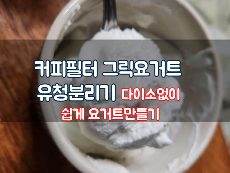 커피필터 그릭요거트 유청분리기 다이소없이 쉽게 요거트만들기