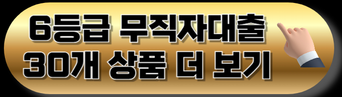무직자 대출 한눈에 비교! 지금 가능한 상품총정리 계속 업데이트 - 6등급 무직자대출 - 6등급 무직자대출 예가람저축은행 온라인햇살론 6등급 무직자대출 더보기