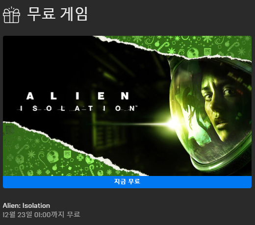  12월 22일 무료게임 'Alien: Isolation'