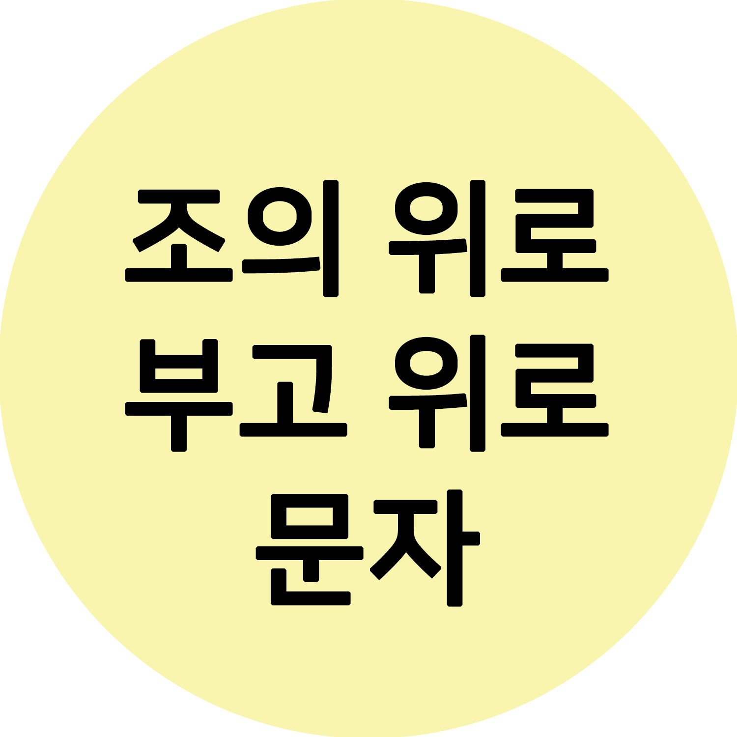  조의 위로 문자, 부고 문자 문구 추천 참고하세요.