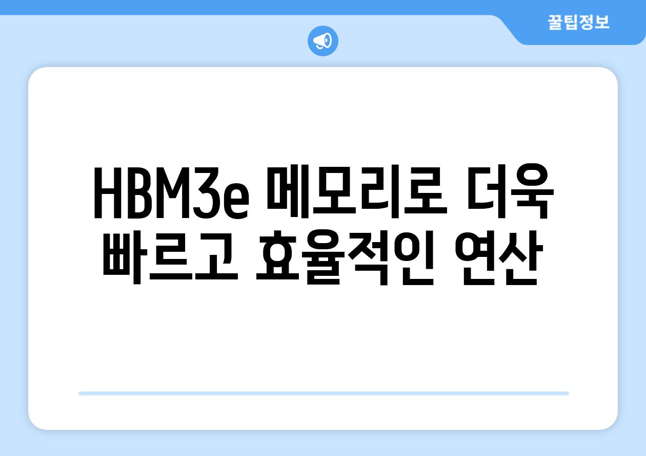 HBM3e 메모리로 더욱 빠르고 효율적인 연산