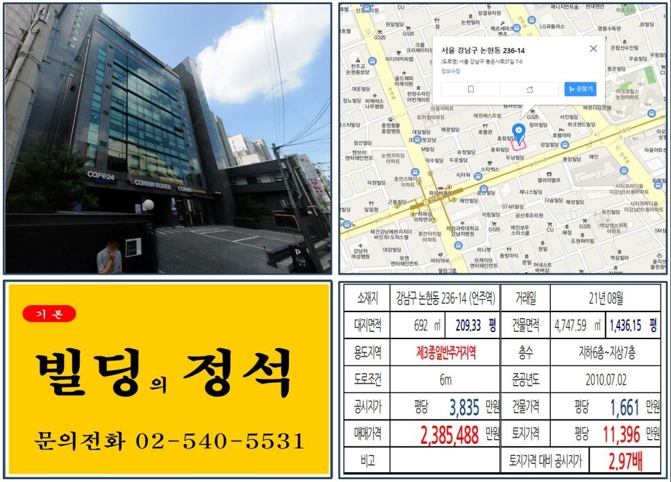 [강남구 봉은사로 200억 빌딩 실거래가 조회] 논현동 236-14 (언주역) 238억 5,488만 원, 평당 1억 1,396만 원 매매되었습니다.