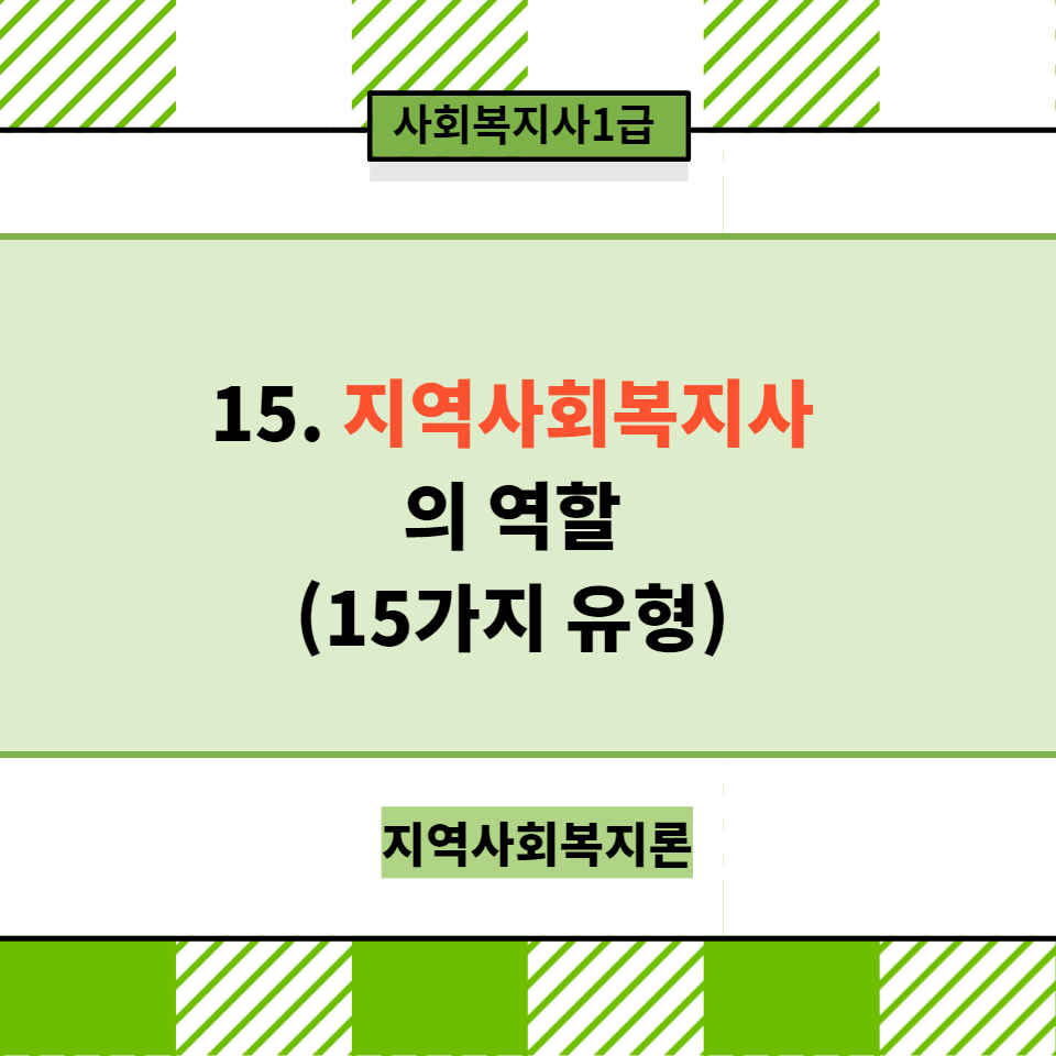  [지역사회복지론] 15. 지역사회복지사의 역할 15가지 [표 정리]