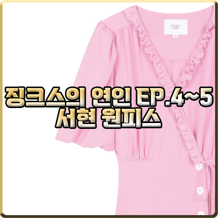  징크스의 연인 4회~5회 서현 원피스 :: 쟈니헤잇재즈 핑크 퍼프 반팔 드레스 : 이슬비 패션