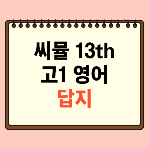 13th 씨뮬 고1 영어 답지에 관한 포스팅