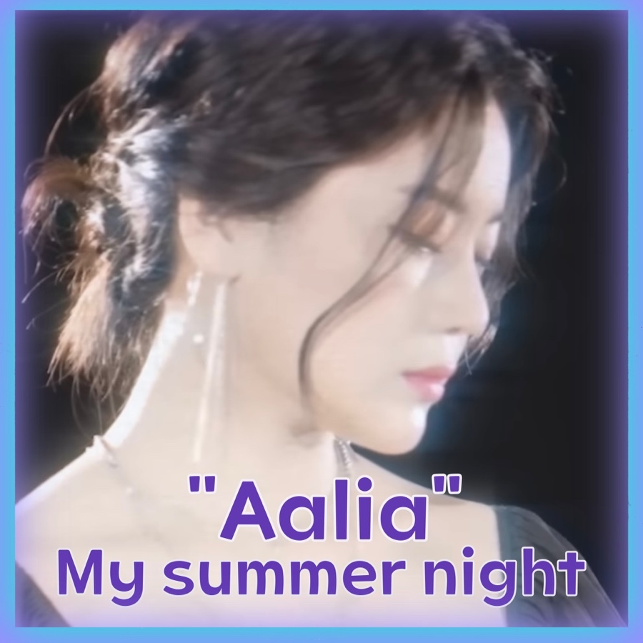  [뮤비/가사] 알리아(Aalia) - My summer night (Feat. oceanfromtheblue)