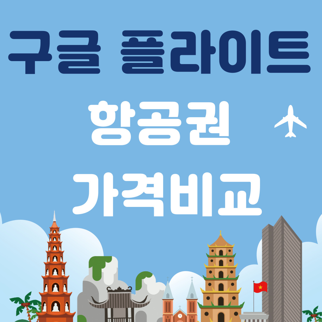 구글플라이트,항공권예약,최저가항공권,구글항공권,여행팁,저렴한항공권,항공권비교,날짜탐색,구글여행도구,항공권알림,최저가항공,구글플라이트활용법,비행기예약,여행준비,저렴한비행기,여행꿀팁,최저가항공예약,구글여행,항공권추천