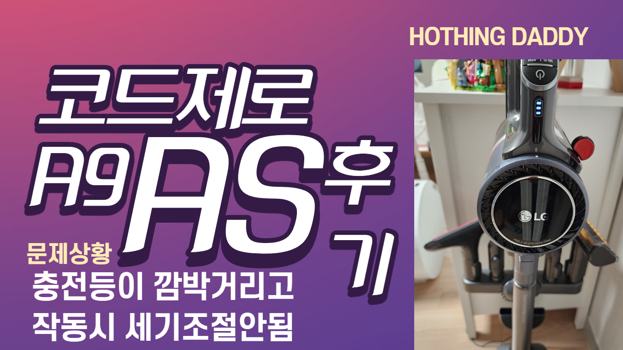  코드제로 A9 작동 불량 AS 후기 (LED등 깜박거리면서 세기 조절안됨)