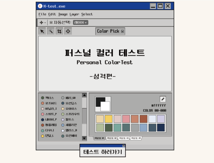  <케이 테스트> 퍼스널 컬러 테스트 바로가기, 링크포함