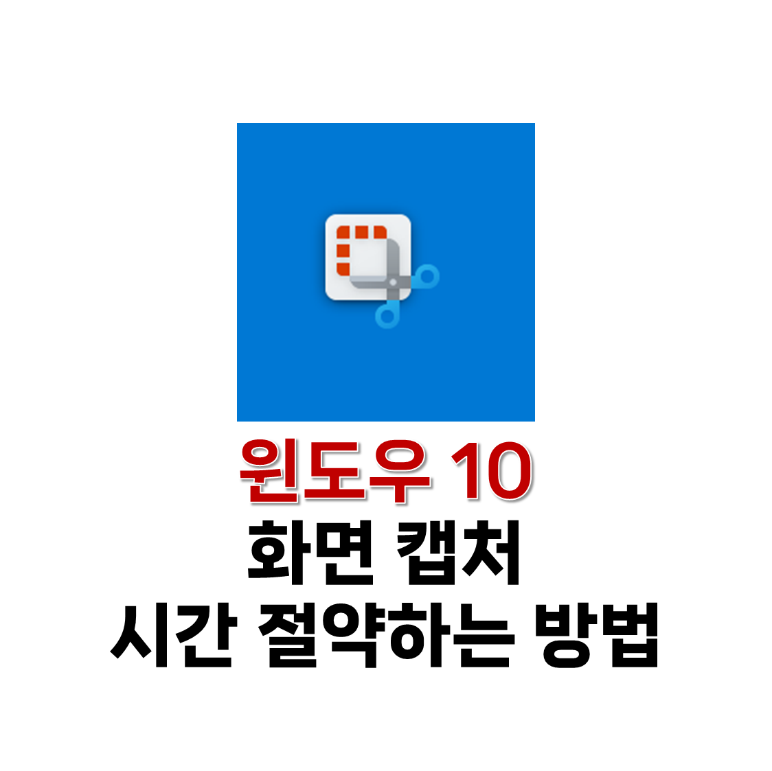 윈도우 10 화면 캡처