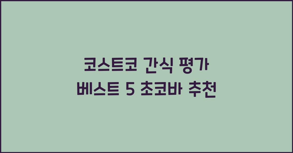 코스트코 간식