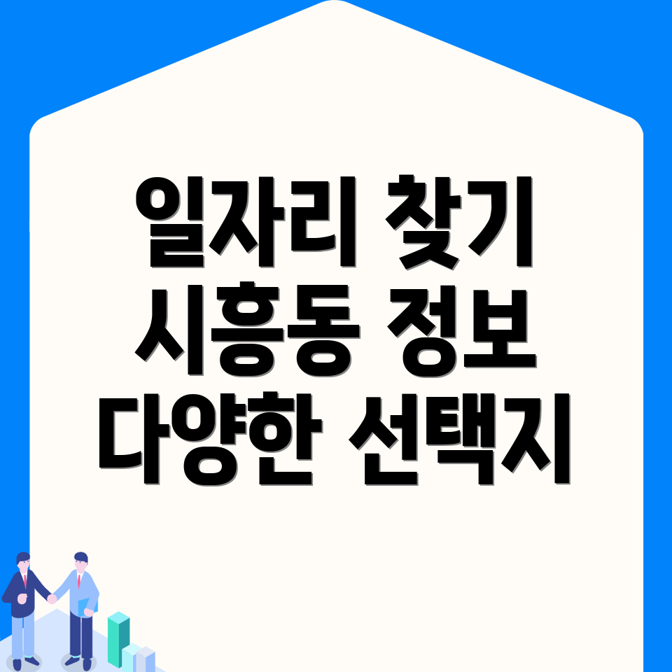 시흥동 일자리 구하기