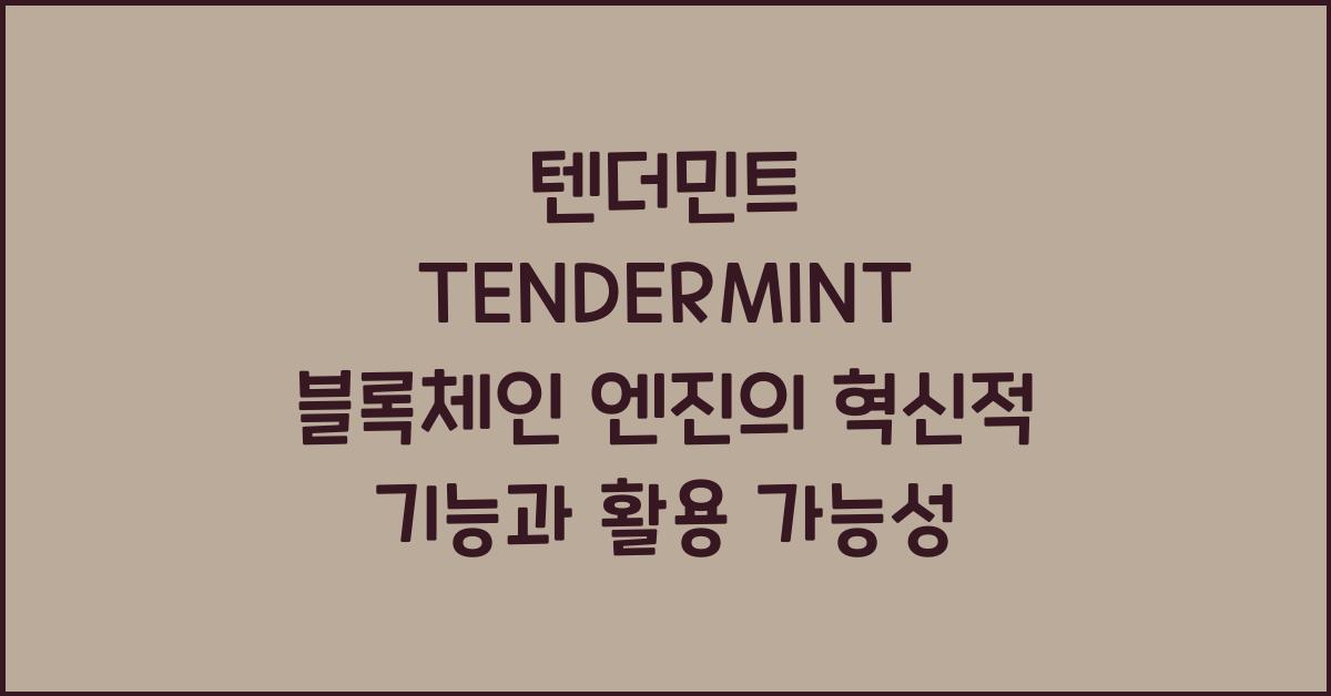 텐더민트 TENDERMINT 블록체인 엔진