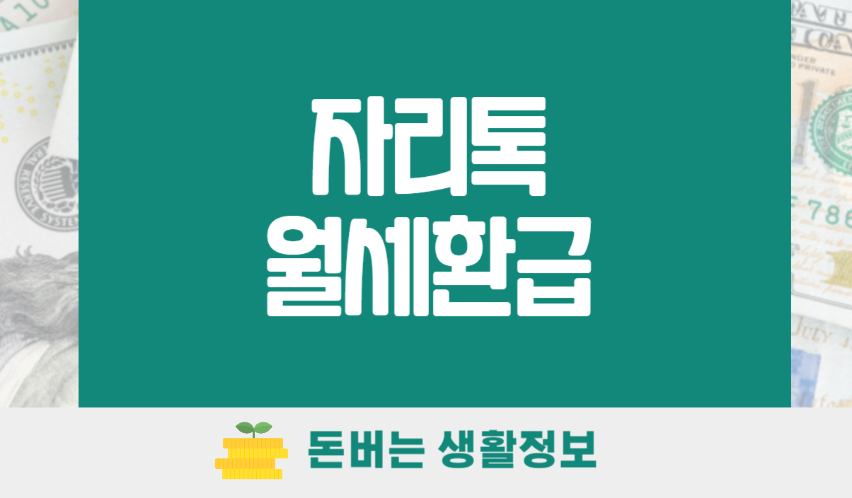 자리톡 월세환급