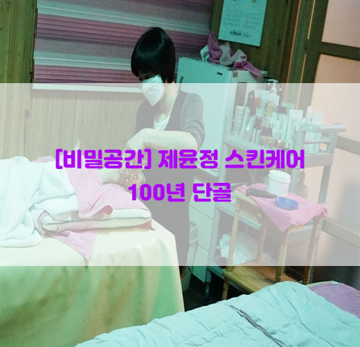  [비밀공간] 제윤정 스킨케어…100년 단골