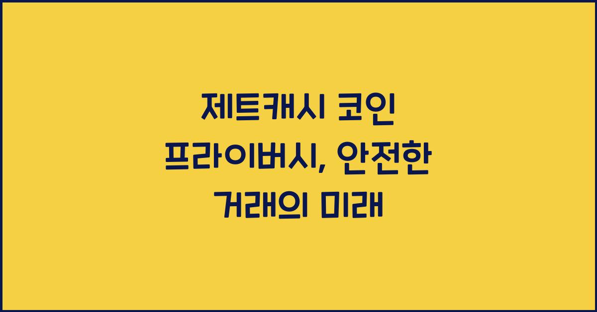 제트캐시 코인 프라이버시